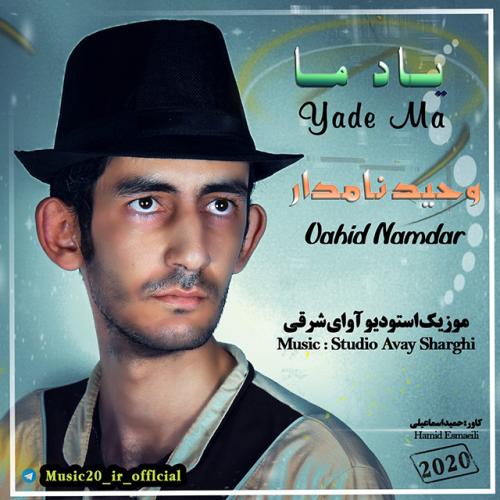 دانلود آهنگ یاد ما وحید نامدار